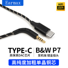 TYPEC转接头 适用于 B&W P7 耳机可更换TYPE-C至P7升级耳机线