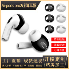 2022新款airpods pro2代 苹果防滑耳帽套蓝牙耳机耳塞帽硅胶耳帽