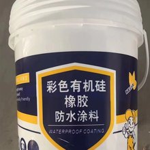 厂家供应建筑内外墙高弹橡胶防水涂料厨卫屋顶彩色有机硅防水涂料