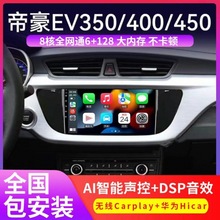 吉利帝豪EV450 EV500 EV350中控显示大屏汽车载Carplay导航一体机