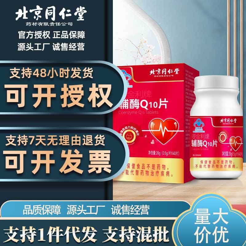 北京同仁堂麦金利牌辅酶q10片增强免疫力可一件代发授权量大价优
