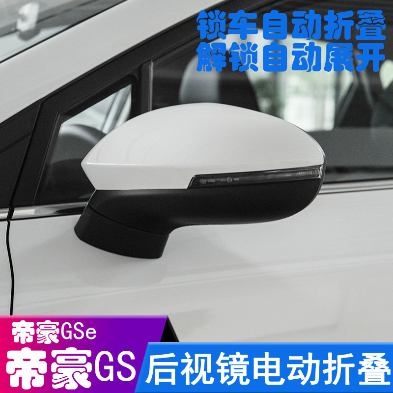 适用于帝豪gs帝豪gse升级电动折叠后视镜 锁车自动折叠倒车镜升级