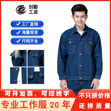 春秋男焊工工作服套装长袖工厂工地劳保服车间厂服工装牛仔电焊服