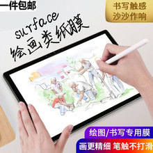 适用微软surface pro7+ 类纸膜平板磨砂贴膜书写绘画膜磨砂类纸膜