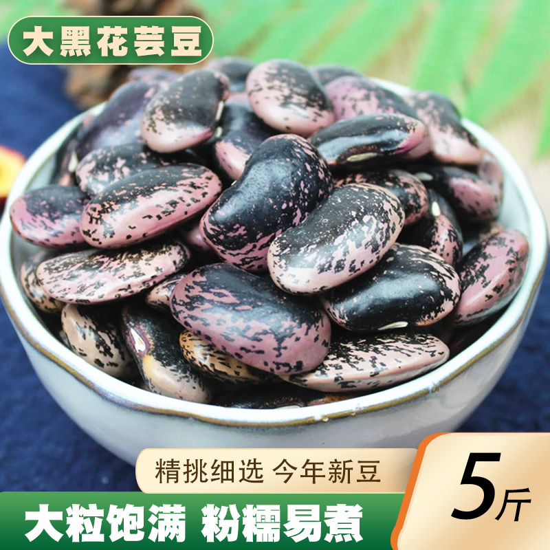 大黑花芸豆5斤新货 云南农家肾豆牛眼豆大饭豆大黑豆