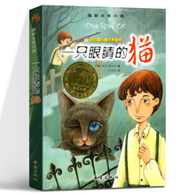 一只眼睛的猫国际大奖小说系列小学生三四五六年级必读的课外书