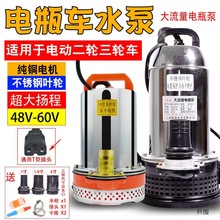 通用电瓶车直流潜水泵48V60V伏家用抽水泵小型电动三轮车抽水机