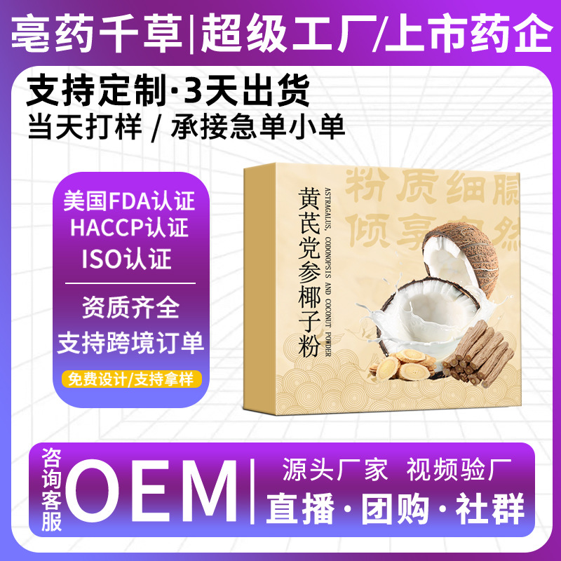 定制三伏黄芪党参椰子粉100克早餐代餐粉豆浆粉源头工厂贴牌代工