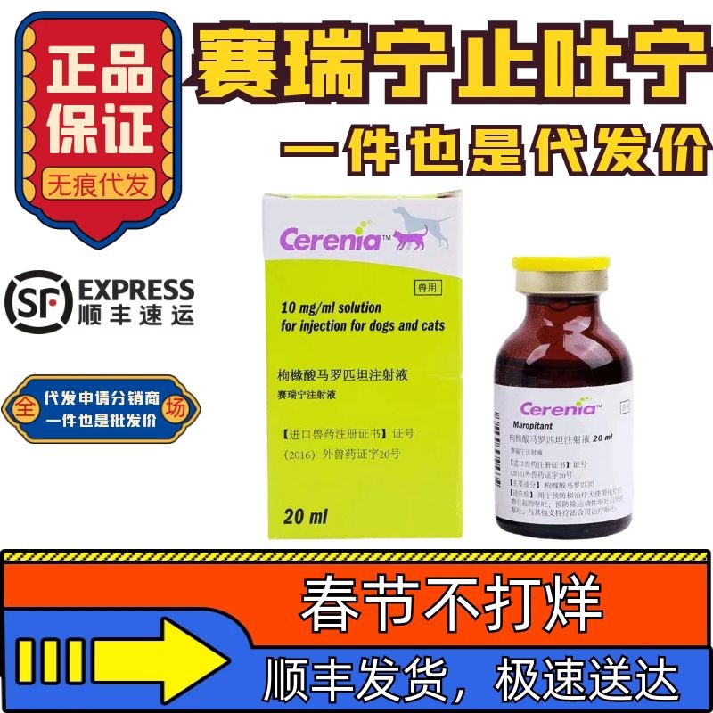 美国辉瑞硕腾赛瑞宁针剂康卫宁宠物猫狗用化疗晕车宠物呕吐止吐宁