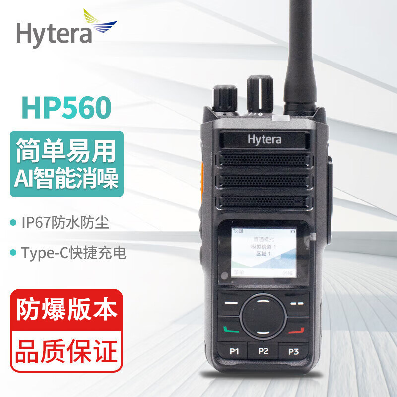 海能达hp560防爆数字对讲机数模兼容ip67防尘耐摔ai智能消噪手台