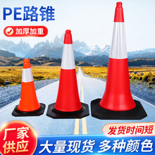 PE路锥road cone路障雪糕筒100cm橡塑橡胶底座圆锥反光安全警示锥