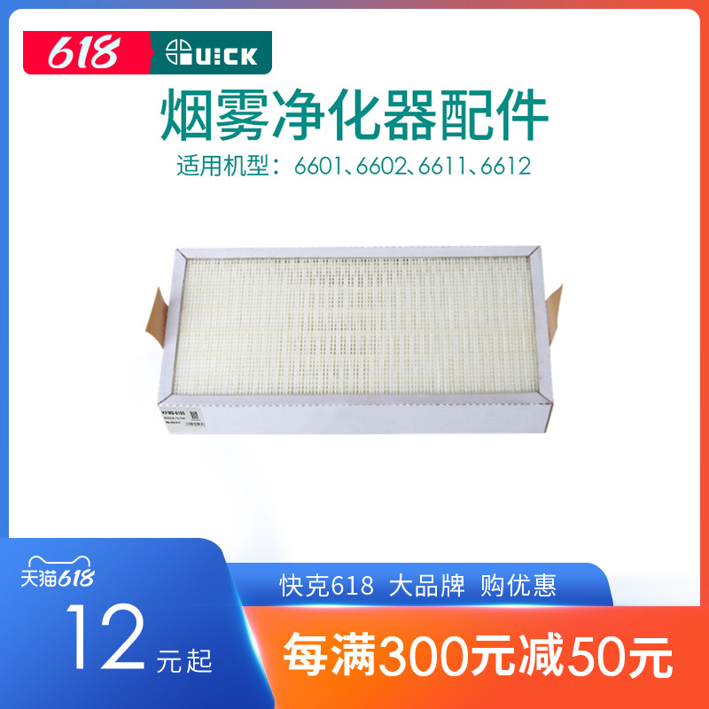 QUICK快克6601/6602烟雾净化器组件6611/6612烟雾过滤系统配件