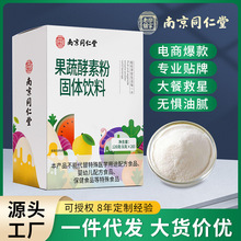南京同仁堂果蔬酵素乳酸菌综合发酵一件代发批发酵素粉酵素饮盒装