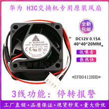 台达4020静音散热风扇12v 0.15A华为H3C交换机风扇EFB0412HHD