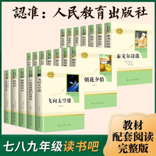 人民教育出版社红星照耀中国七八九年级上下册初中生课外阅读书籍