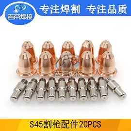 S45割枪易损件20PCS 等离子创菲-美割炬切割配件电极喷嘴20件套