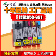 兼容佳能PGI-850 851墨盒 适用mg5480 iP8780打印机填充墨盒批发