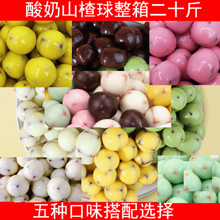 酸奶山楂球散装 巧克力山楂球 多味山楂球-阿里巴巴