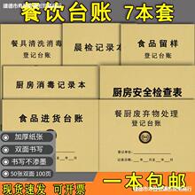 餐饮台账食品台账厨房食堂食品留样餐具清洗消毒记录食品进货台记