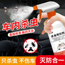 汽车内除蚂蚁杀虫剂车上有蚂蚁蟑螂驱除蚊子药车用杀虫喷雾剂喷剂