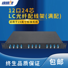19寸机架固定式光纤盒12口24芯LC满配光缆配线架光纤熔接盒可空箱