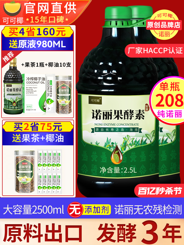 5斤 可可椰诺丽果酵素果汁饮夜间代餐纯原液官网3年noni诺尼孝素