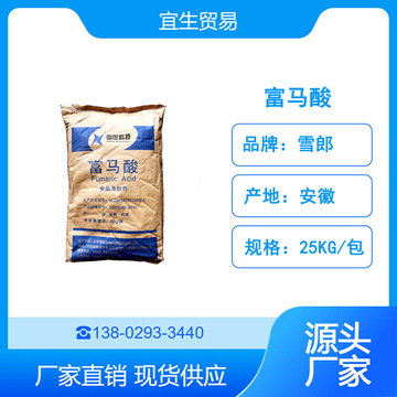 雪郎食品级富马酸 丁烯二酸 酸度调节剂 营业强化剂 25kg/包-阿里巴巴