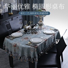 sys欧式椭圆形桌布餐桌垫茶几垫长方形家用客厅轻奢风折叠桌台布