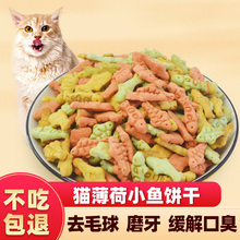 猫咪零食猫饼干猫薄荷饼干去毛球磨牙洁齿小鱼干营养增肥养猫平隆