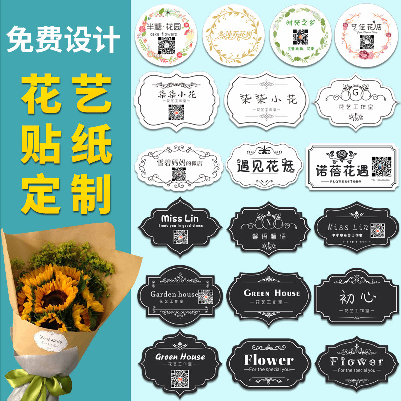 花店贴纸logo二维码干鲜花束长条标签不干胶设计花艺标贴广告贴纸