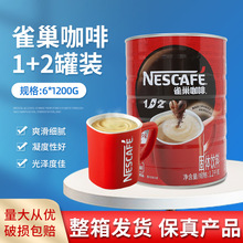 雀巢Nescafe咖啡1.2kg*6罐 1+2咖啡粉速溶黑咖啡铁罐装