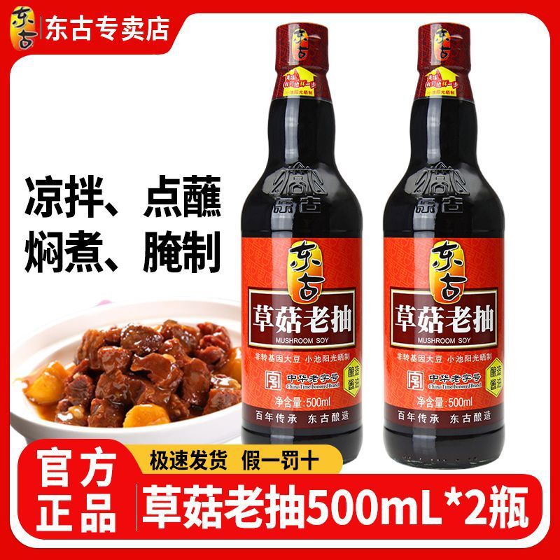 东古草菇老抽酱油500ml*2瓶装家商用红烧上色炒菜调味品-阿里巴巴