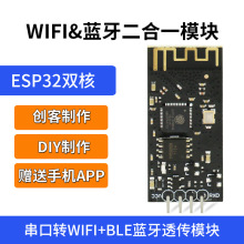 ESP32 蓝牙WIFI二合一透传模块 物联网控制模块 赠送教程资料APP