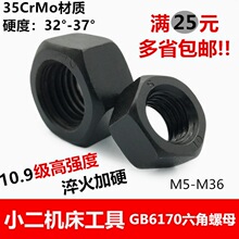 35CrMo材质高强度六角螺母10.9级GB6170螺丝帽发黑M8M10M14-M30