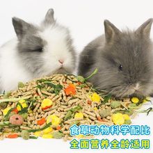 兔子粮成五谷豚鼠猪成年饲料幼0到3个月用品厂家批发代发跨境