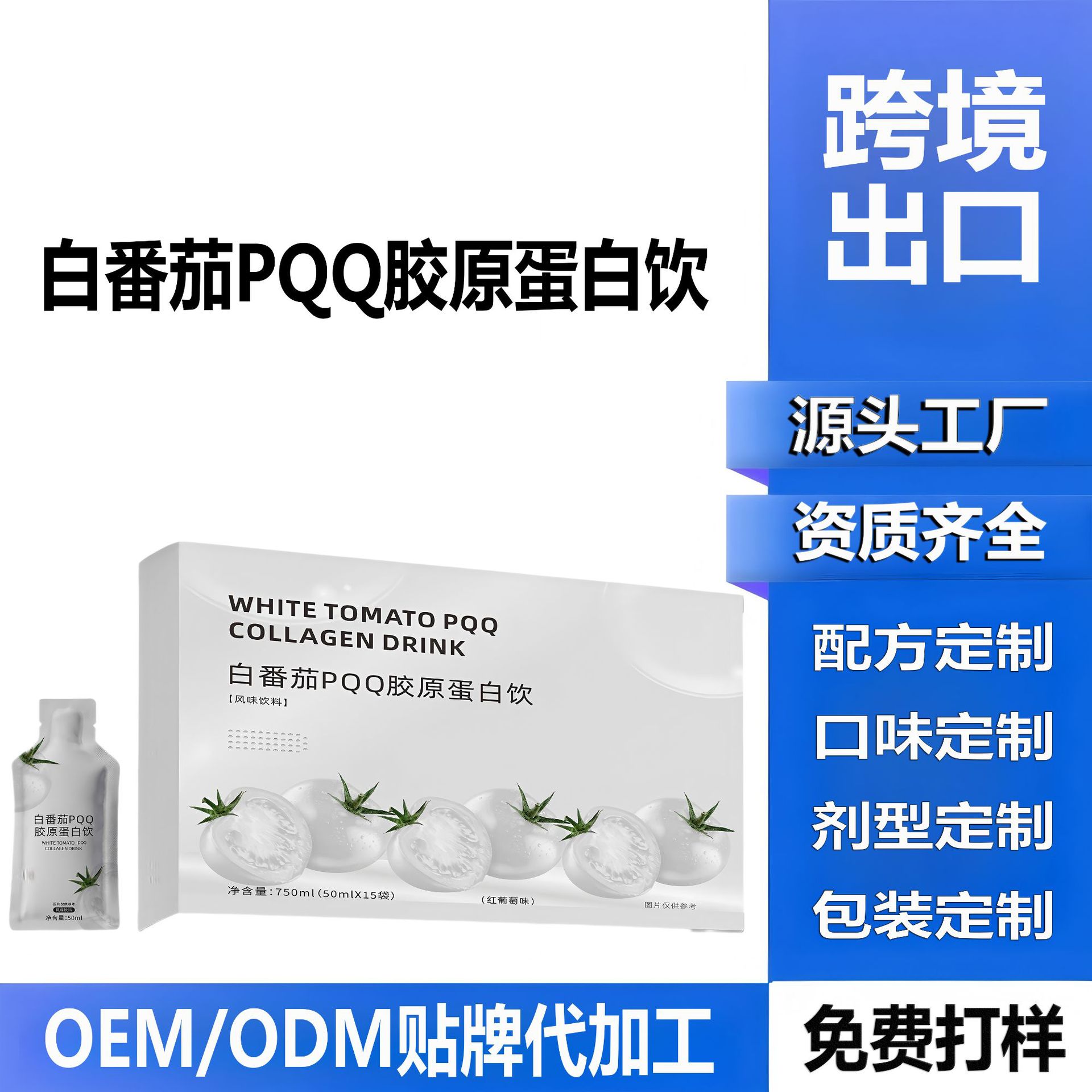 白番茄烟酰胺胶原蛋白饮OEM贴牌代加工源头工厂产品定制跨境电商