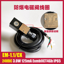 3C电磁阀线圈 电磁头EM-1.1/CX 24VDC 3.0W ExmbIICT4 内孔9mm