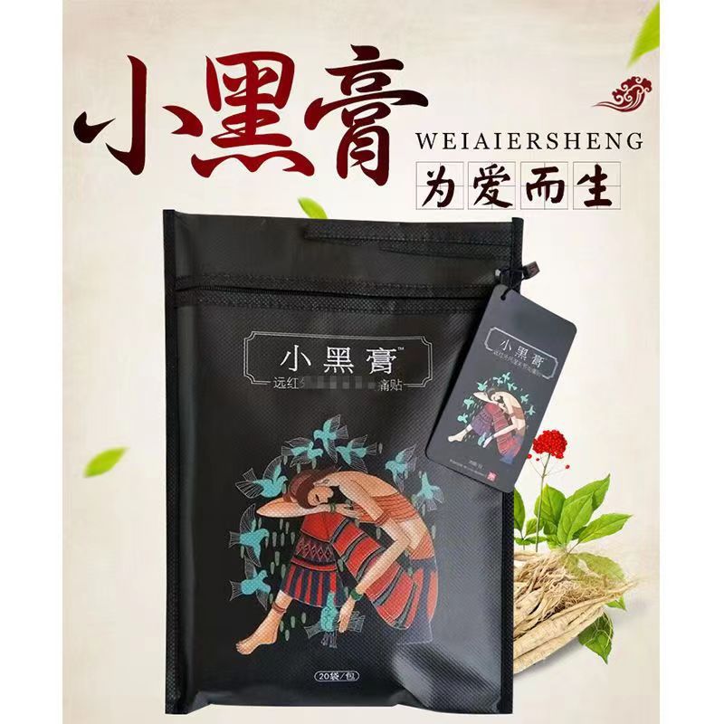 小黑膏远红外风湿关节炎痛贴 20片/袋 标价按1片报价-阿里巴巴