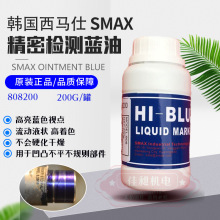 韩国西马仕SMAX PRUSSIAN BLUE刮研涂料液状合模剂划线液808系列