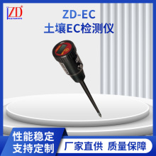 土壤EC检测仪  盐分检测仪 土壤肥力检测仪  电导率检测仪 ZD-EC