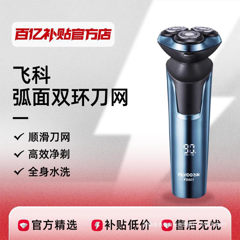 飞科剃须刀电动刮胡刀智能fs901903礼盒包装男士礼物百亿补贴其他