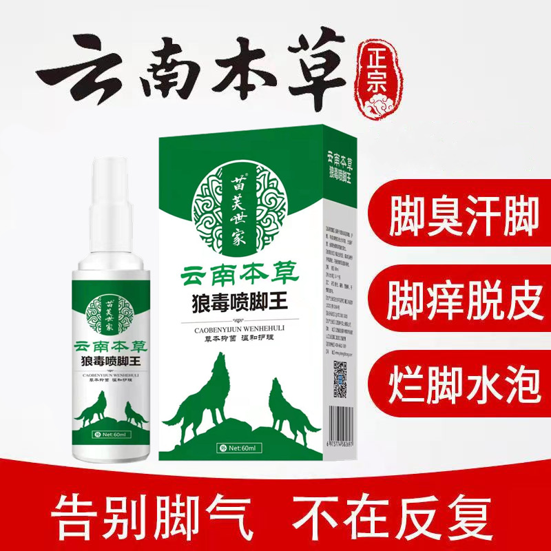 云南本草狼毒喷脚王喷雾脚痒脚汗烂脚丫脚脱皮水泡脚臭脚气喷剂