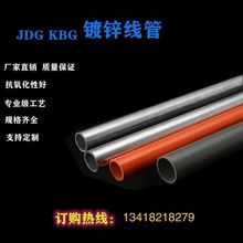 镀锌线管可弯穿线管KBG JDG 金属电线管 走线管厂 20 25 32 40 50