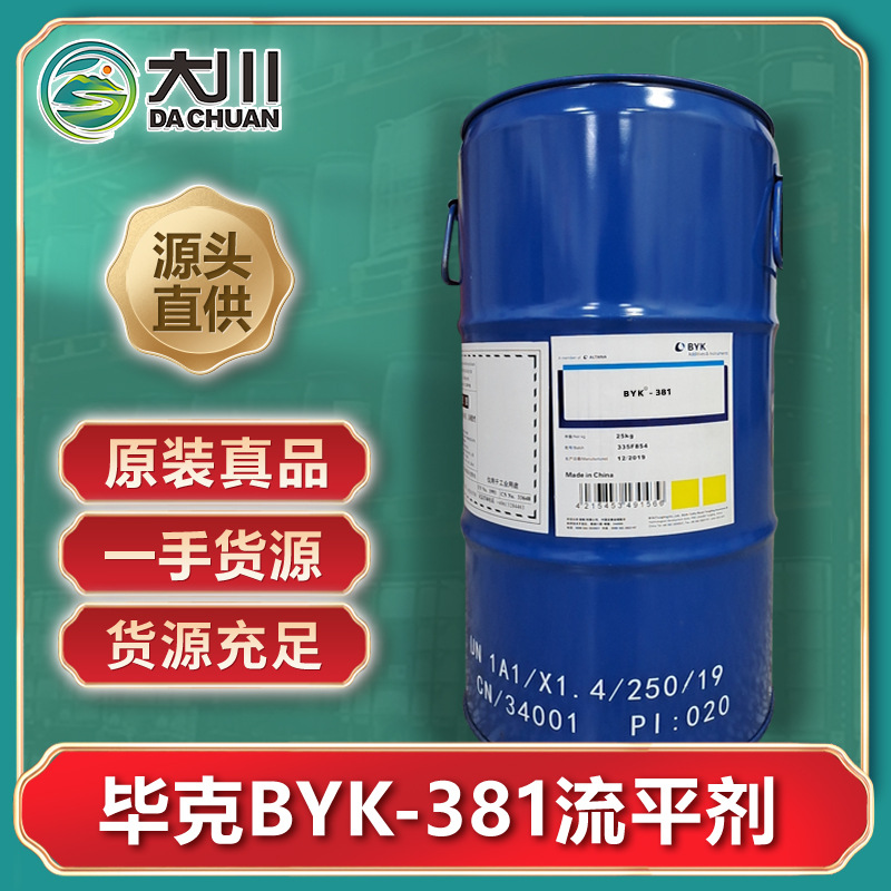 毕克BYK-381流平剂 水性丙烯酸涂料油墨罩光油胶粘剂流平剂 现货