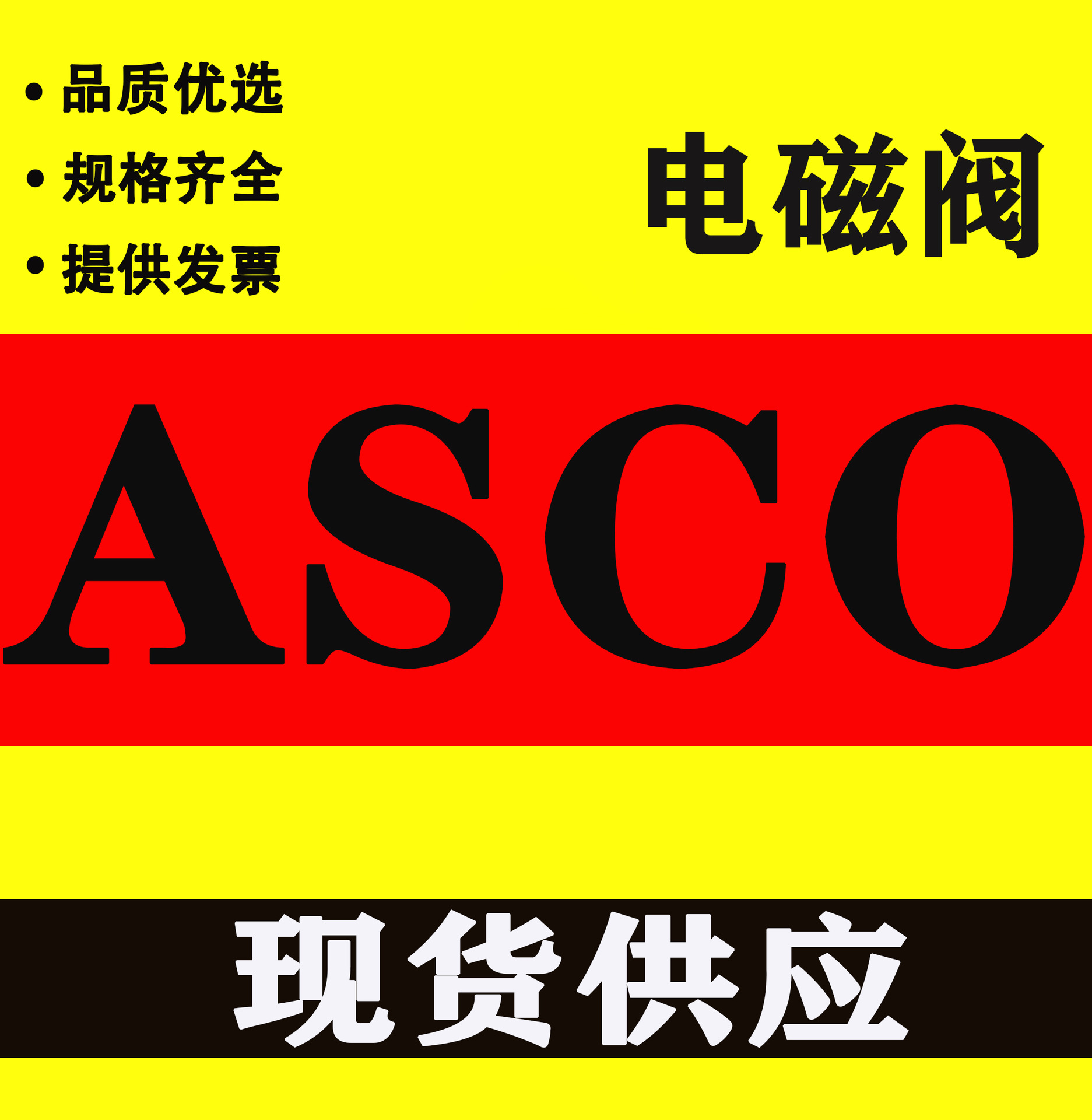 asco电磁阀ef8320g174moefht8320g186ht8320g1868327g052现货