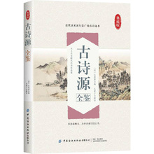 古诗源全鉴 典藏版 古典文学理论 中国纺织出版社有限公司