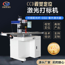 CCD视觉定位激光打标机 精确定位高效打标机  适于批量自动化打标