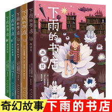 全套5册 下雨的书店 小学生课外阅读小说童话故事书8-12岁雨冠花