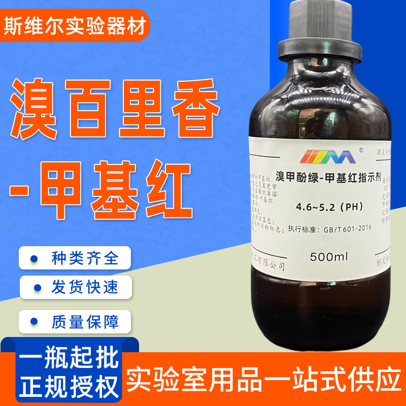 溴甲酚绿-甲基红混合指示剂100ml/500ml酸碱混合指示液标准溶液