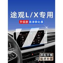 适用于大众途观L屏幕保护膜途观X屏幕钢化膜显示屏装饰用品大全中